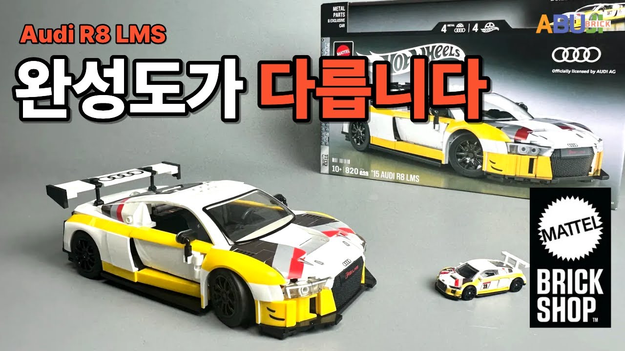 아우디 R8 LMS, 왜 추천할 수밖에 없을까? [마텔브릭샵 audi R8]