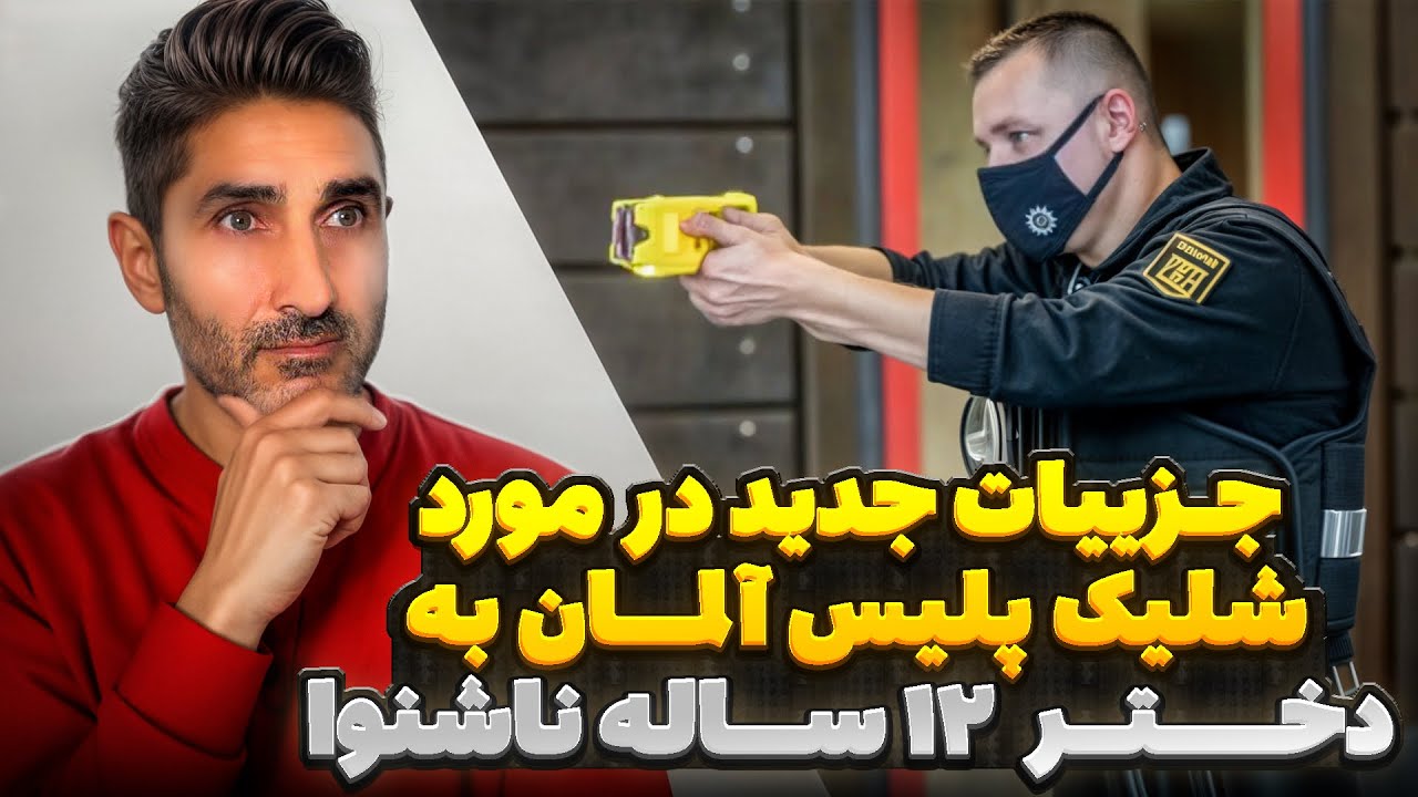 جزییات جدید در مورد شلیک پلیس آلمان به دختر ناشنوا