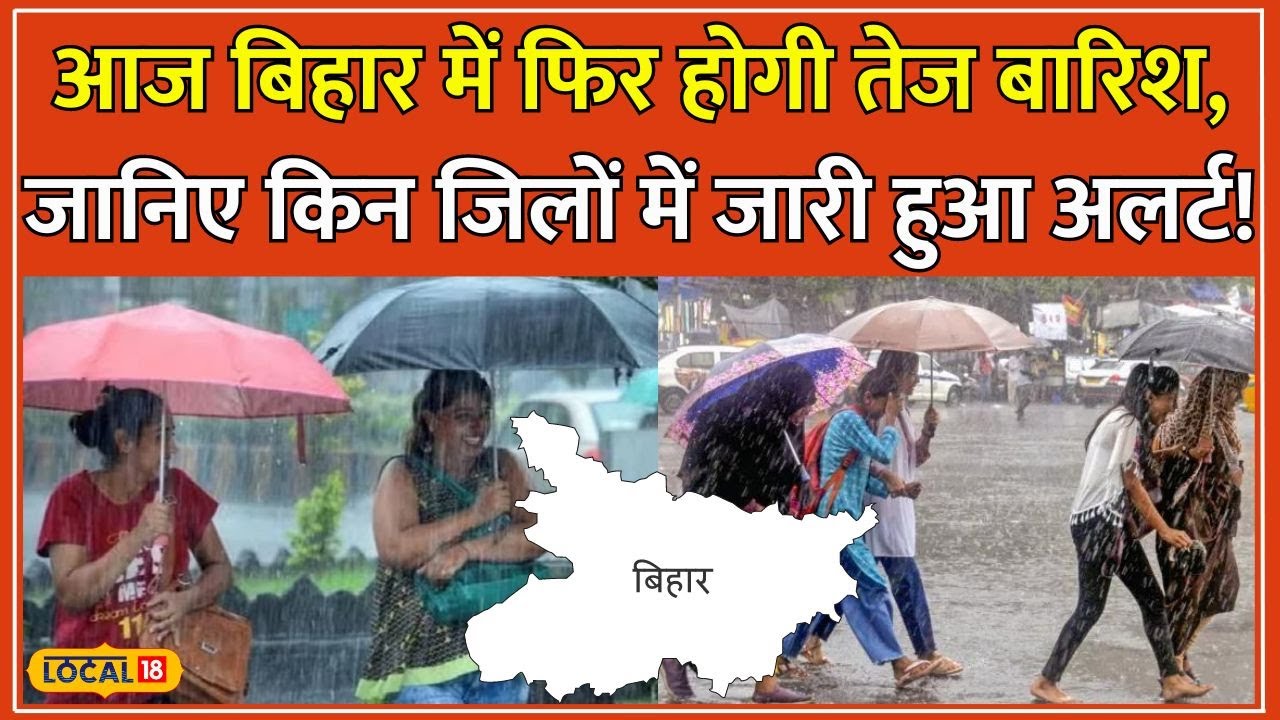 Bihar Weather Update: Bihar में Monsoon एक्टिव, आज भारी बारिश और तेज हवा की चेतावनी! #local18