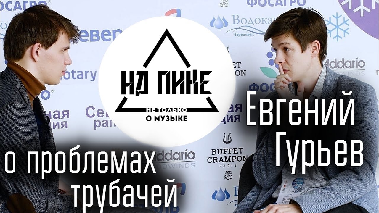 Евгений Гурьев - о 