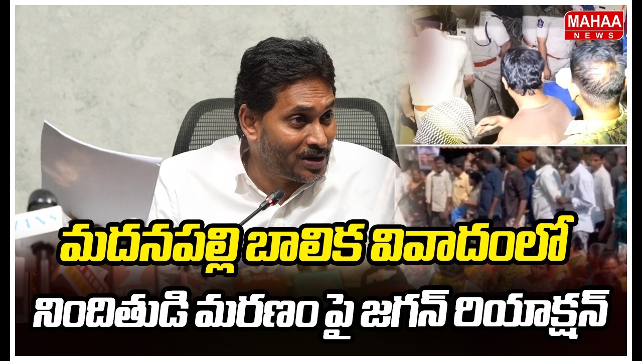 మదనపల్లి బాలిక వివాదంలో నిందితుడి మరణం పై జగన్ రియాక్షన్ | Jagan React On Madanapalle Girl Incident