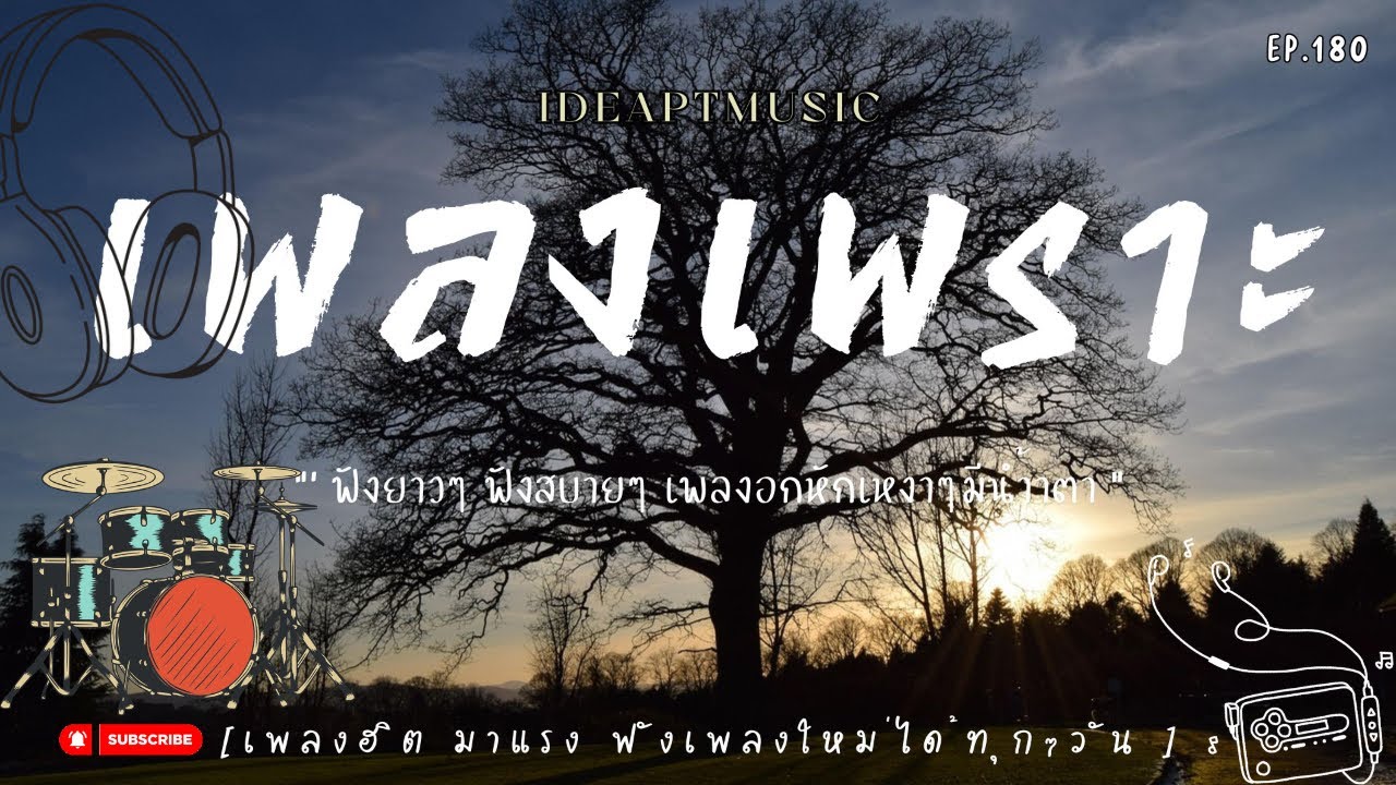 เพลงเพราะๆ ฟังทำงาน ฟังเพลินๆ เต็มอิ่ม ฟังสบายๆ  EP 180  BY-IDEAPTMUSIC