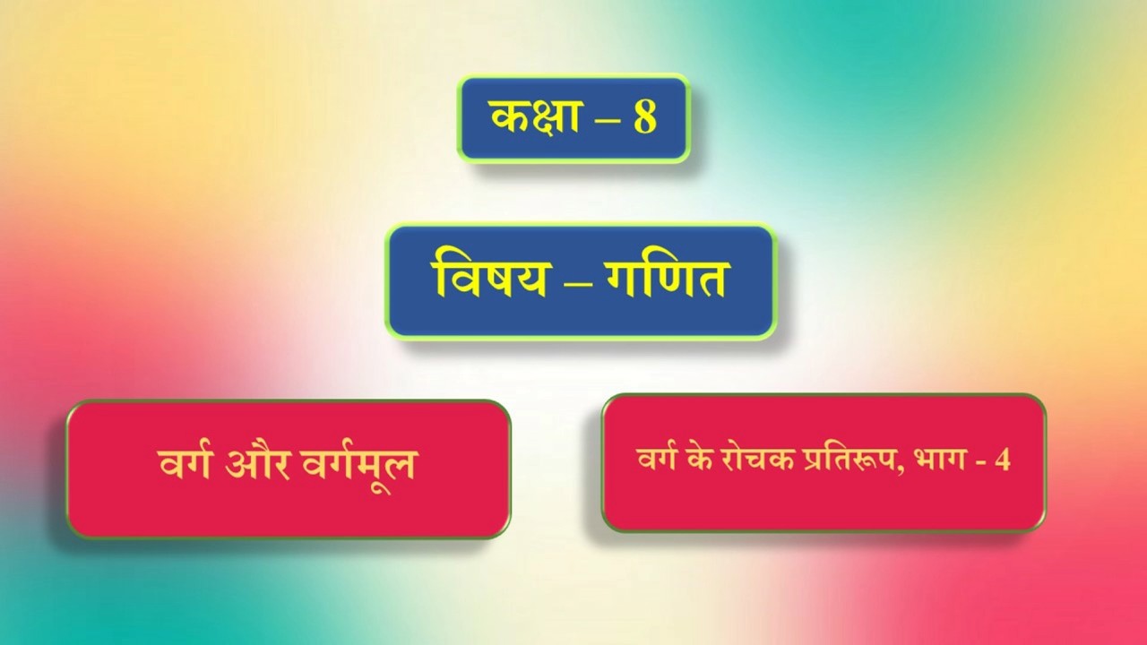 कक्षा - 8 | विषय - गणित | पाठ - 5 | वर्ग और वर्गमूल | भाग - 4