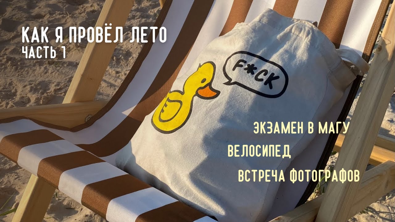 сдаю экзамен в магистратуру, счастливая встреча фотографов, велопрогулки