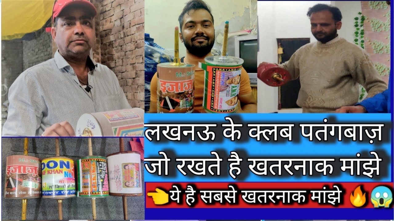 आखिर कौन सा मांझा रखते हैं खतरनाक पतंगबाज‌🤔 🔥🔥