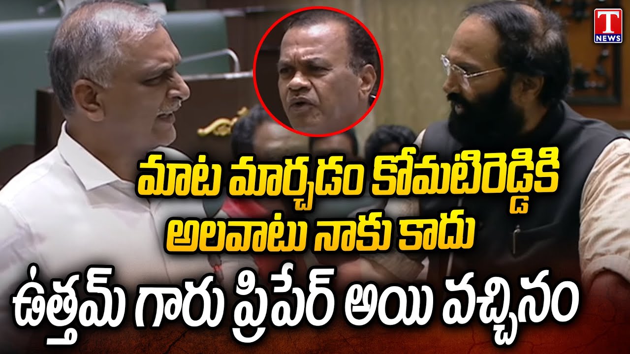 Harish Rao Strong Counter to Ministers Komatireddy & Uttam Kumar Reddy | Assembly 2025 | T News