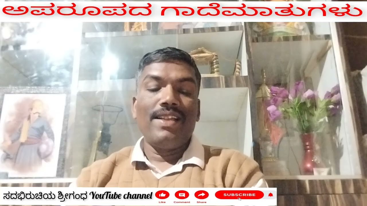 #ಗಾದೆ ಮಾತುಗಳು..#gade matugalu.. ಕನ್ನಡದ ಕೆಲವು ಅಪರೂಪದ ಗಾದೆ ಮಾತುಗಳನ್ನು ಈ ವೀಡಿಯೋದಲ್ಲಿ ಹಂಚಿಕೊಂಡಿರುವೆ..