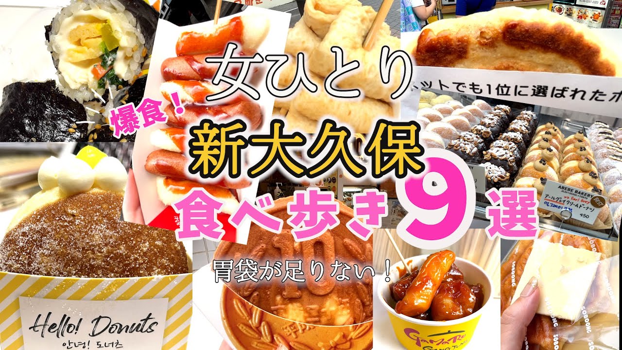 【ひとり食べ歩き】新大久保で韓国グルメ！また爆食してしまいましたが韓国旅行気分を味わえた♪