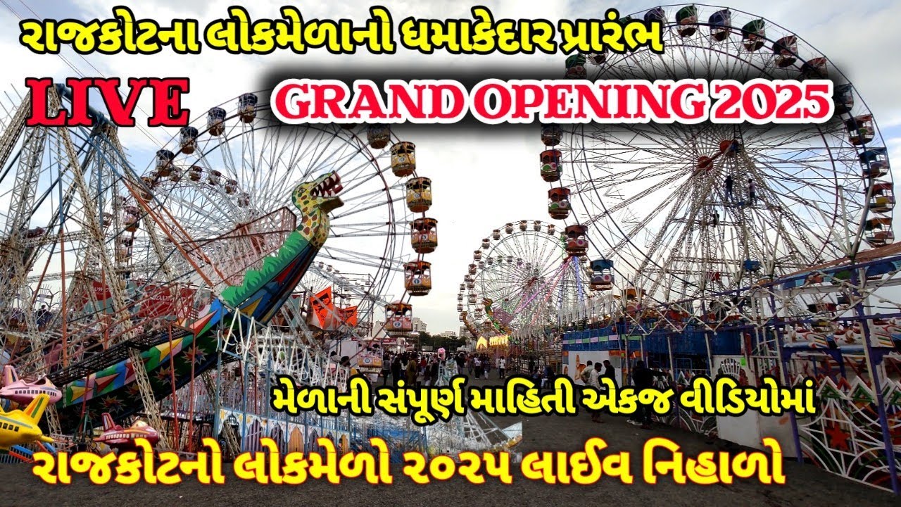 રાજકોટના લોકમેળાનો ધમાકેદાર પ્રારંભ 2025 / Rajkot No Lokmelo live 2025 / rajkot no lokmelo 2025 