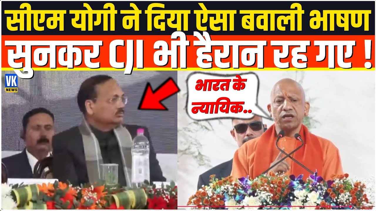 CM Yogi भरे मंच से दिया ऐसा दमदार भाषण सुनकर CJI Surya Kant भी हैरान रह गए ! Mahoba | UP News