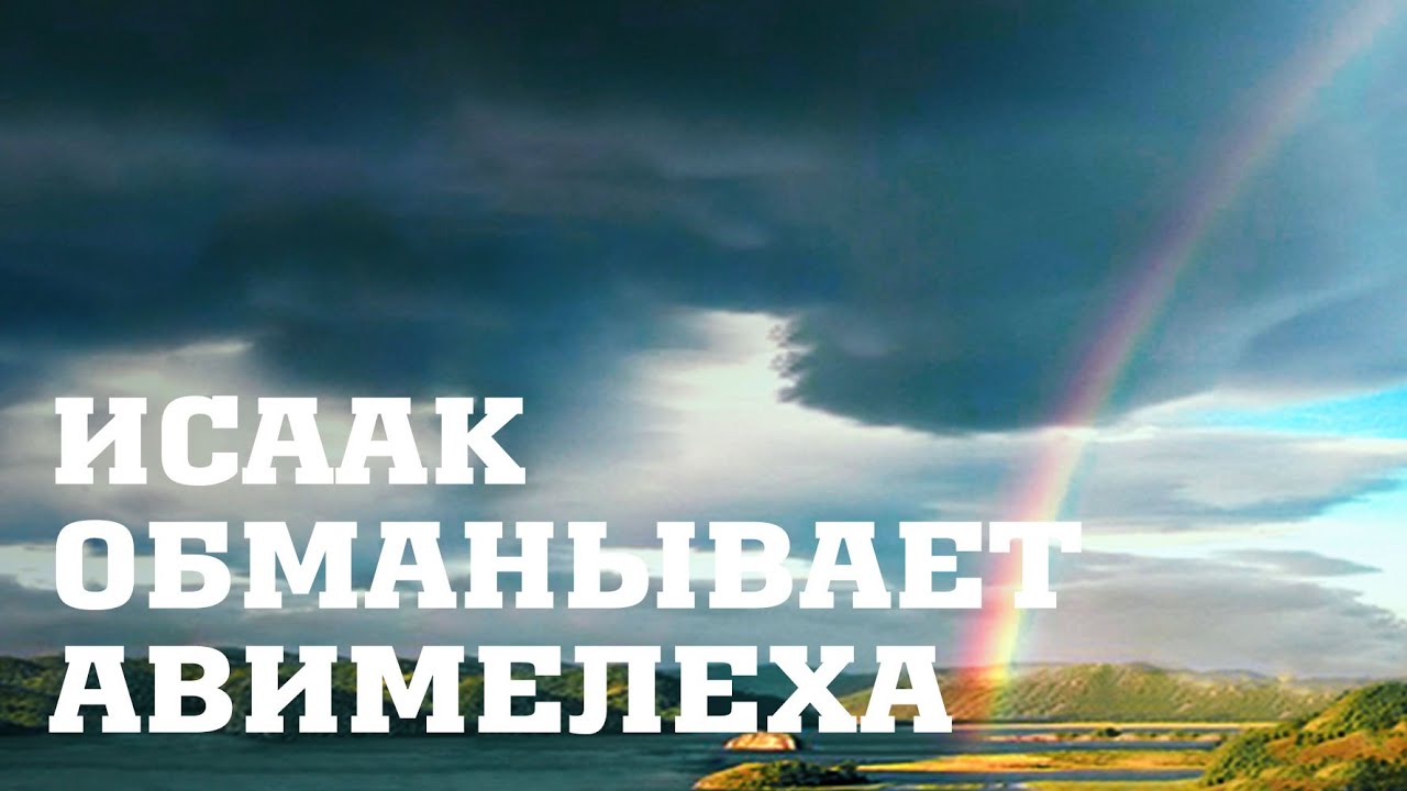 BS205 Rus 43. Семья Исаака и Ревекки. Исаак обманывает Авимелеха