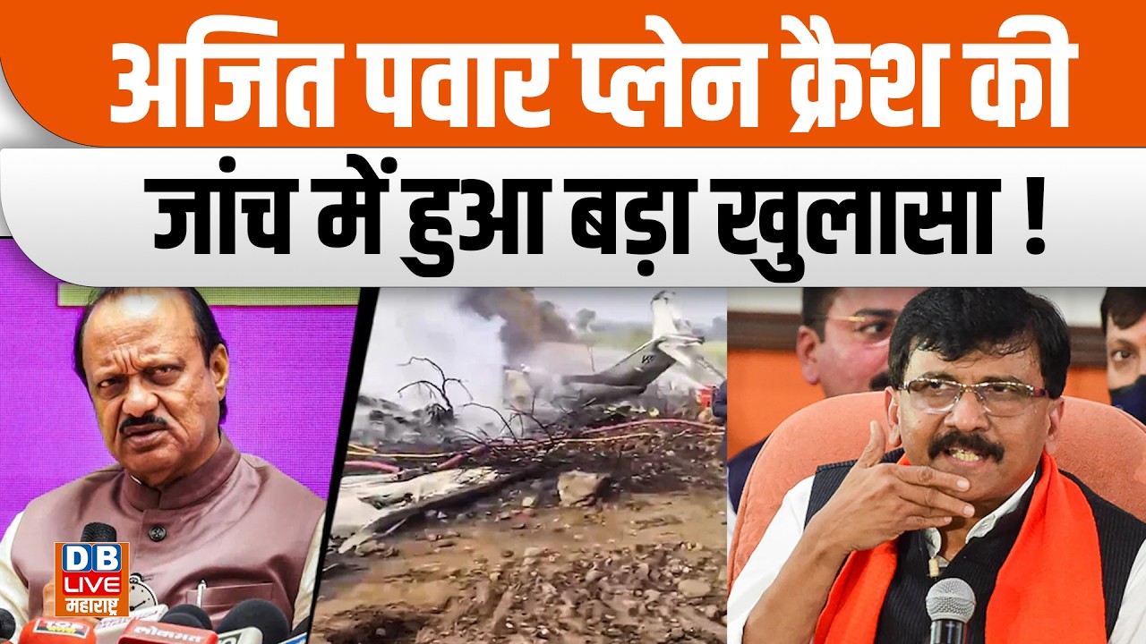 Ajit Pawar Plane Crash  की जांच में हुआ बड़ा खुलासा ! | Sanjay Raut | DGCA | AAIB #dblivemaharashtra