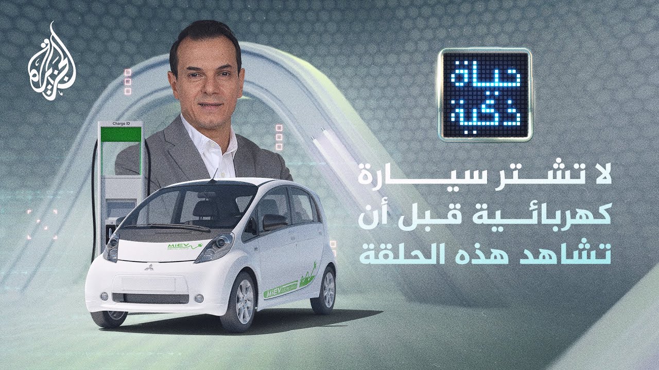 حياة ذكية - لا تشتر سيارة كهربائية قبل أن تأخذ هذه الأمور بعين الاعتبار