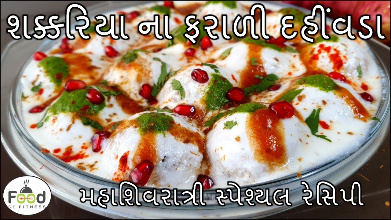 મહાશિવરાત્રીમા ઝટપટ બની જાય એવા શક્કરિયા ના ફરાળી દહીંવડા | Shakkariya na Dahivada | Farali vada