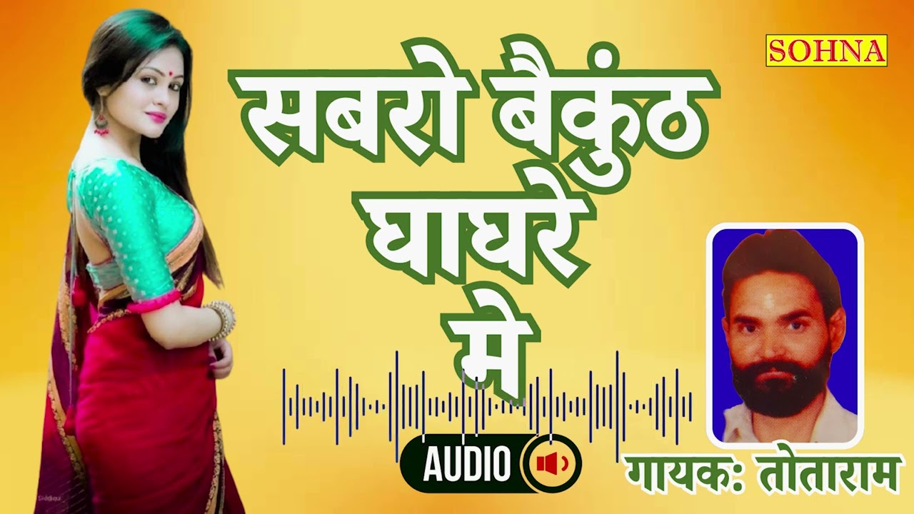 रसिया | सबरो बैकुंठ घाघरे मे  | तोताराम बृजवासी | SOHNA CASSETTES | ORIGINAL SOUNDTRACK | HD AUDIO