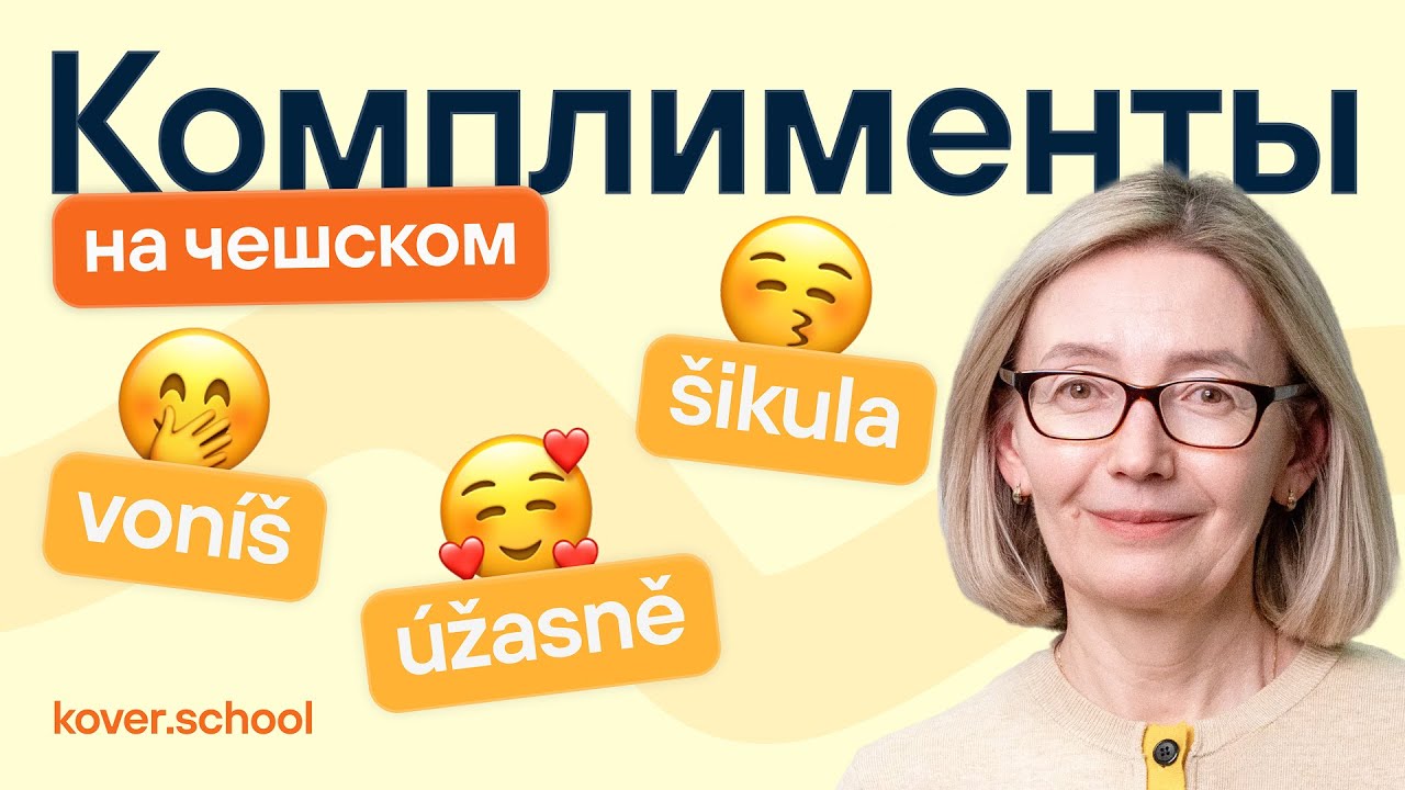 Комплименты по-чешски, которые обожают ВСЕ 🇨🇿