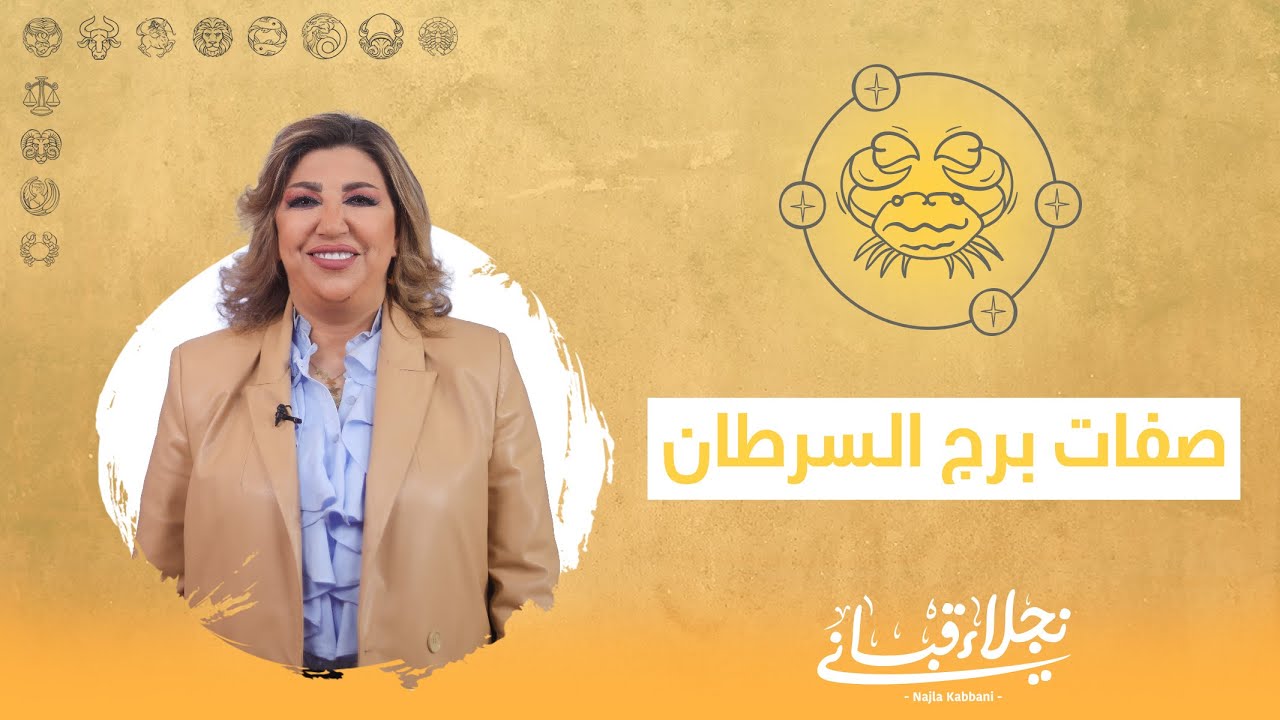 صفات برج السرطان مع نجلاء قباني