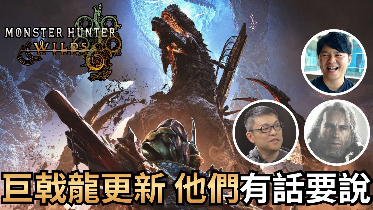 【魔物獵人荒野】三位大佬坐不住了，對最後一隻新增魔物更新的設計想要好好解釋解釋