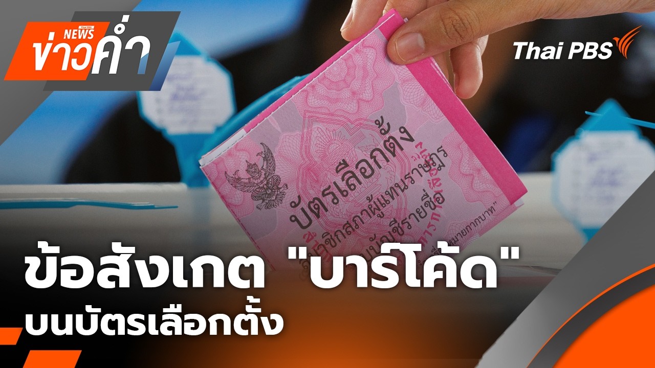 🔴 [Live] ข่าวค่ำ | 16 ก.พ. 69