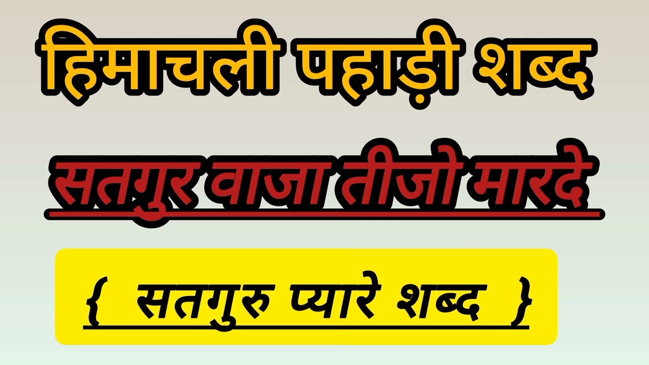[हिमाचली शब्द]  ∆∆• सतगुर वाजा तीजो मारदे •∆∆