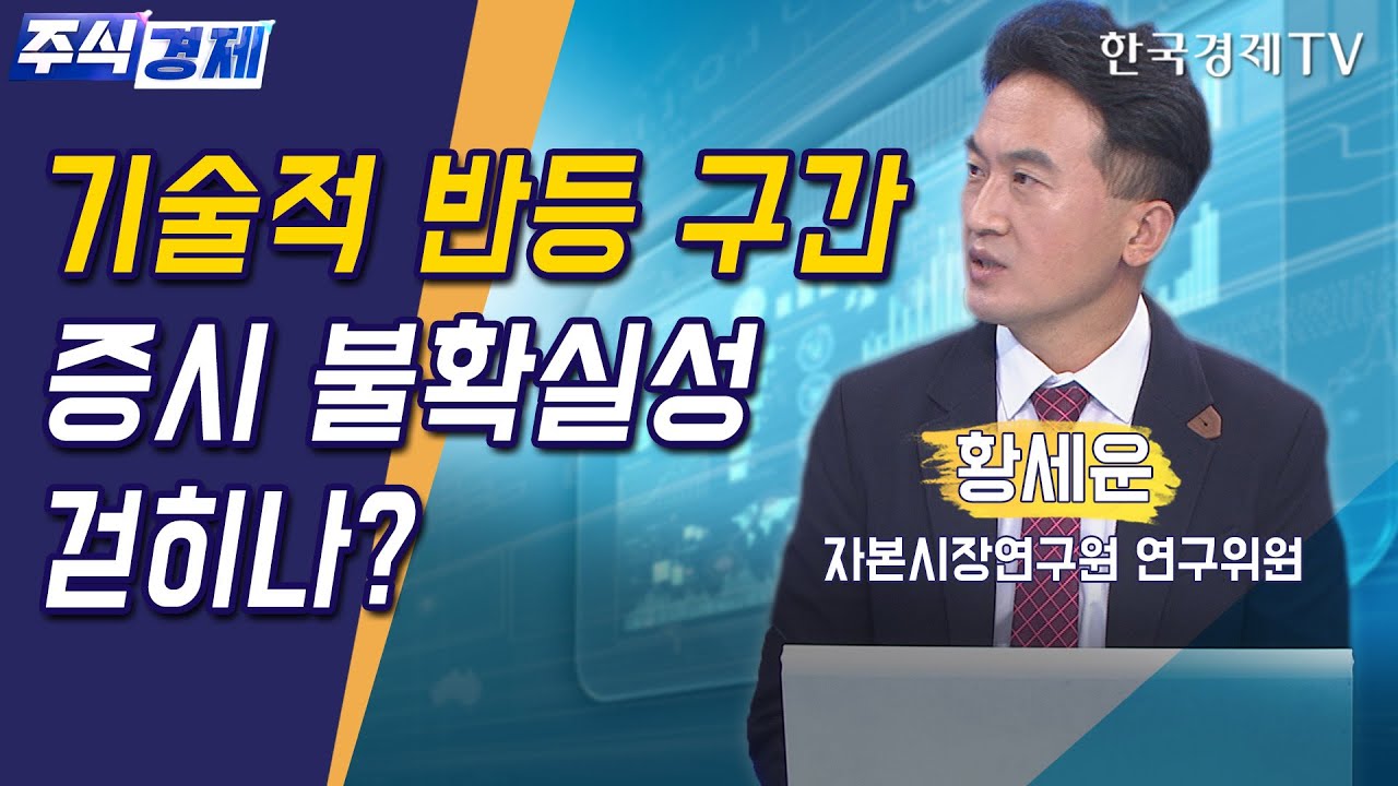 기술적 반등 '시도' 증시 이슈 체크!(황세운)/ 주식경제 이슈분석 / 한국경제TV