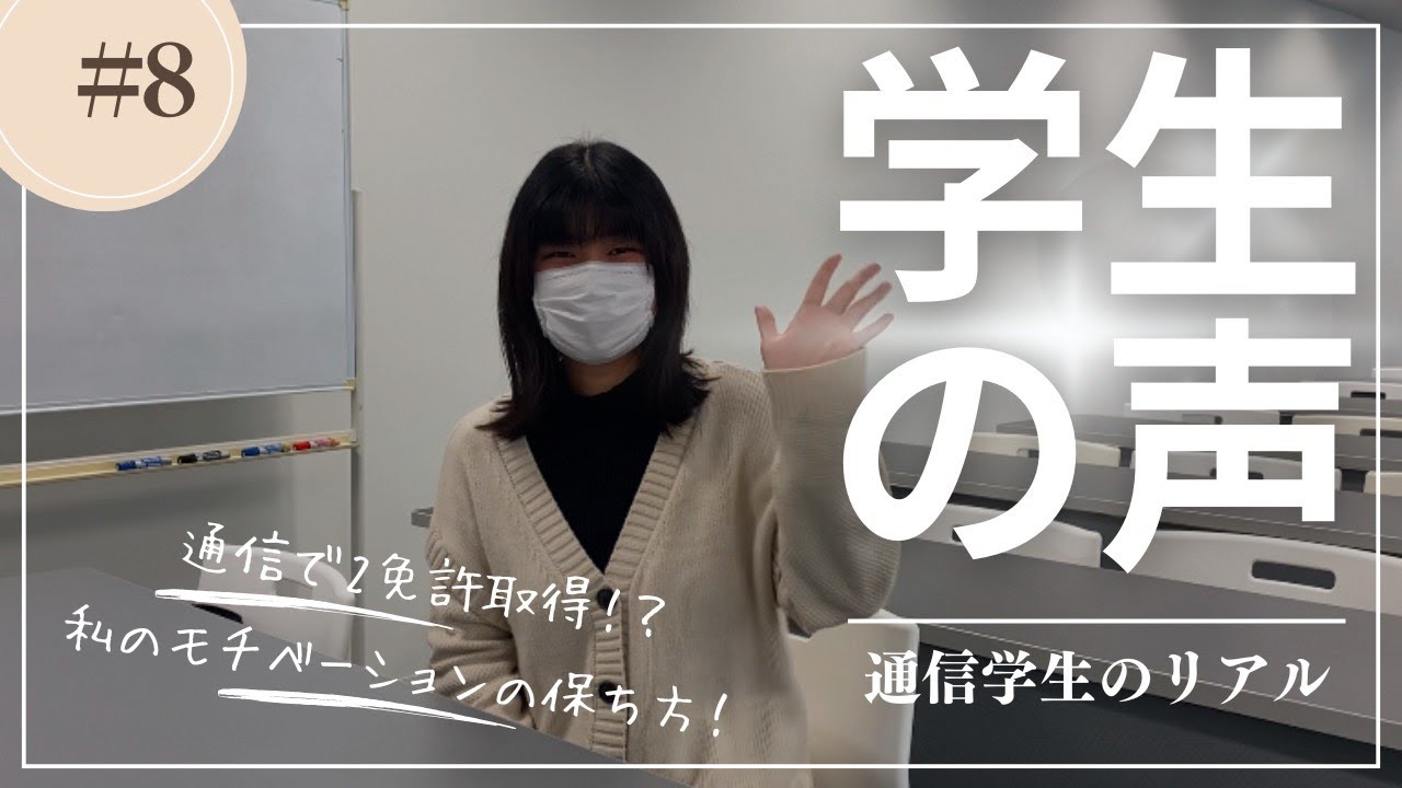 姫路大学通信学生の声＃08　＃養護教諭免許　＃小学校教諭