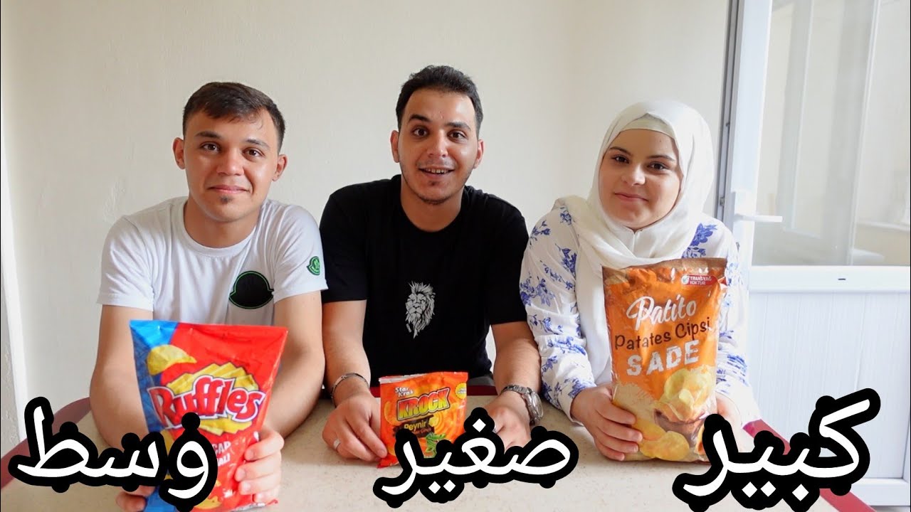 تحدي لاكل// كبير صغير وسط// تتوقعو مين كان حظو اقوى