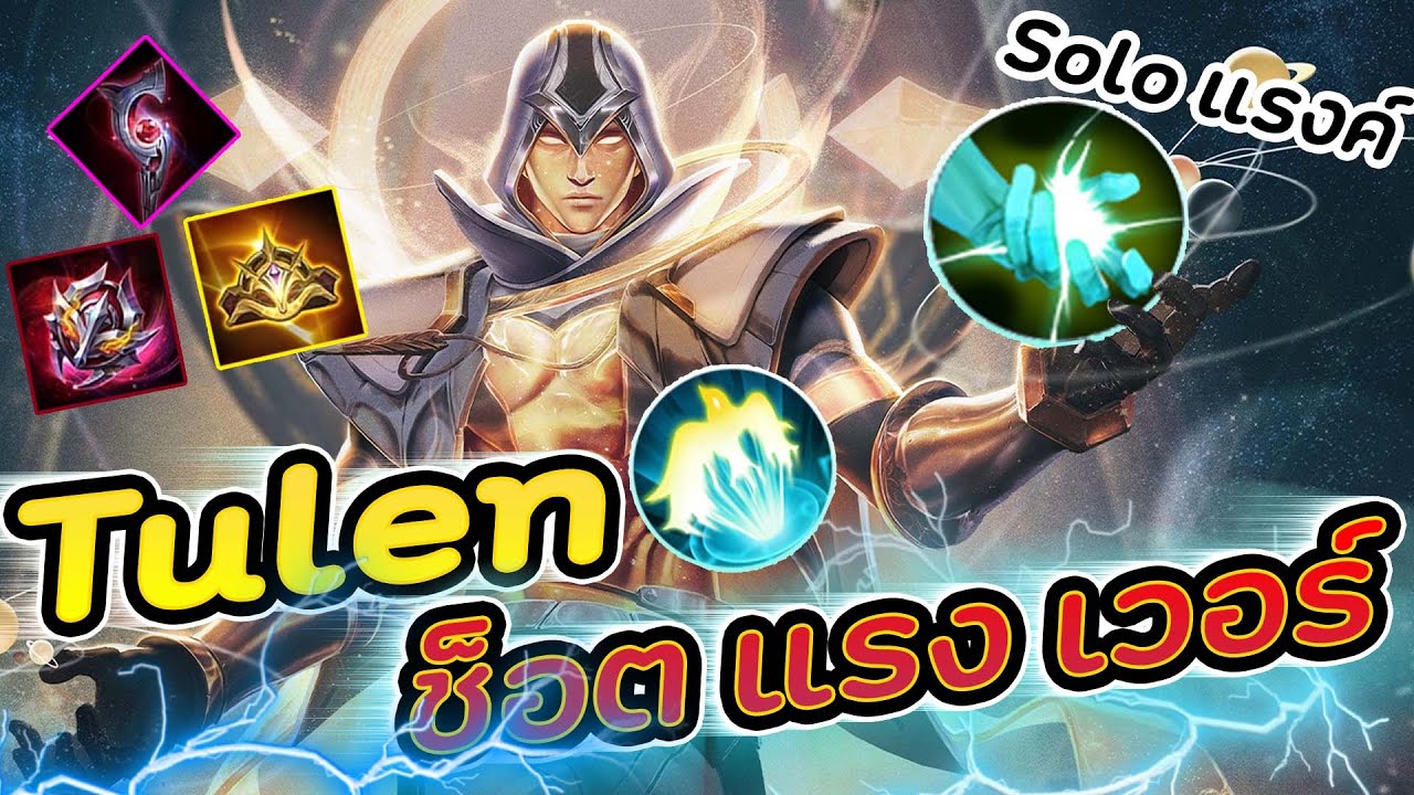 Rov : Tulen สอนเล่นให้เก่ง วิธีการเล่น เดินเกม อ่านแมพ เท็คนิคการเข้าไฟต์ ?