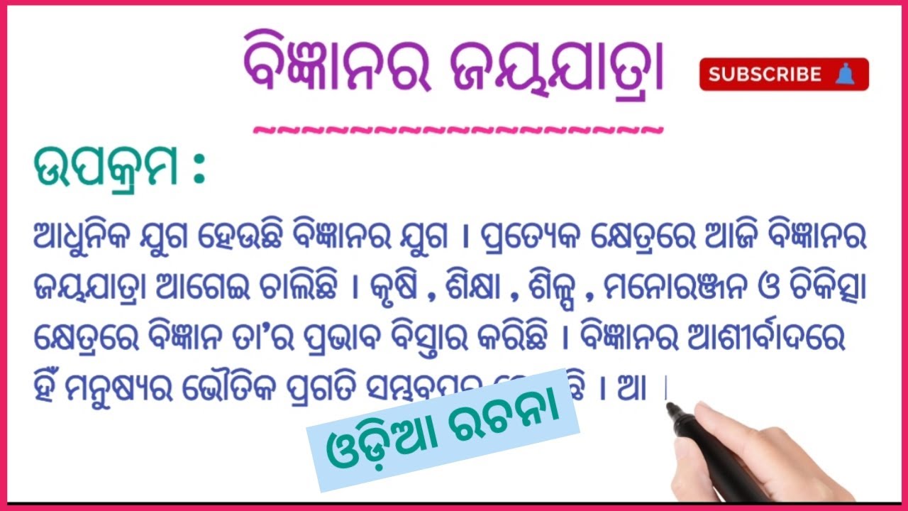 ବିଜ୍ଞାନର ଜୟଯାତ୍ରା / ବିଜ୍ଞାନର ଉପକାରିତା / ବିଜ୍ଞାନର ଅବଦାନ / Bigyanara jayajatra odia essay .