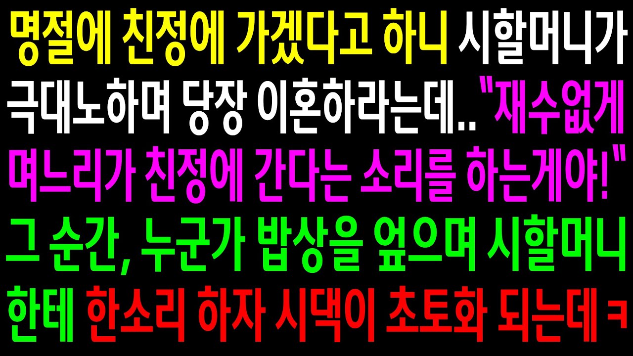 (반전사연)명절에 친정에 가겠다고 하니 시할머니가 극대노하며 당장 이혼하라는데..누군가 밥상을 엎자 시댁이 초토화 되는데ㅋ[신청사연][사이다썰][사연라디오]