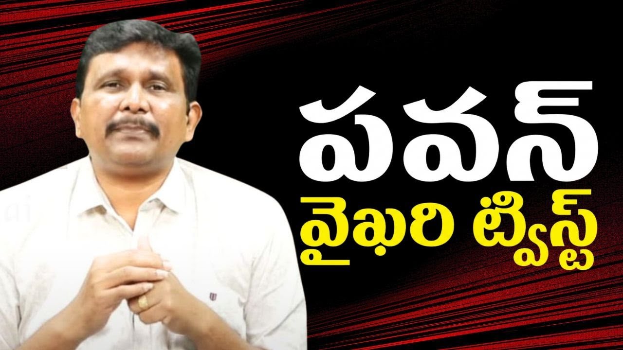 Pavan way of response పవన్ వైఖరి ట్విస్ట్