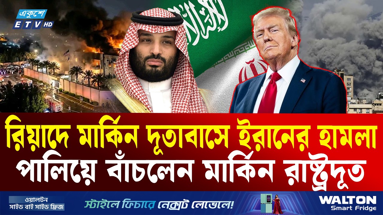 রিয়াদে পালিয়ে বাঁচলেন মার্কিন রাষ্ট্রদূত, প্রতিশোধের ঘোষণা ট্রাম্পের | Saudi Arabia | Ekushey TV