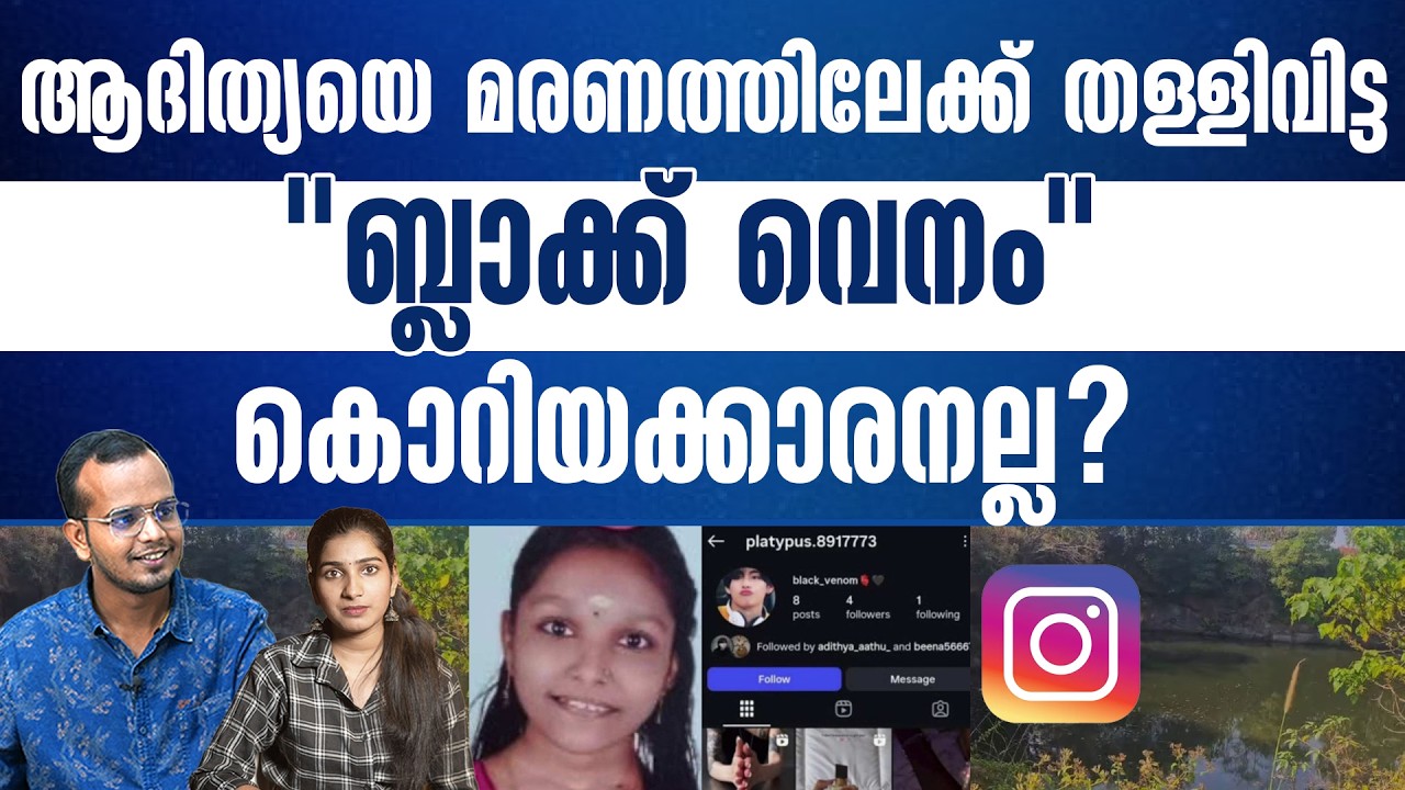 കൊറിയക്കാരൻ എന്ന വ്യാജേന ആദിത്യയെ കബളിപ്പിച്ചത് മലയാളി?