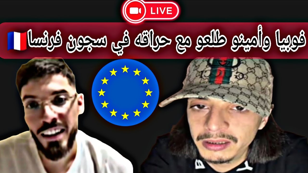 #فوبيا و# امينو طلع معاهم واحد في سجن 🇨🇵فرنسا