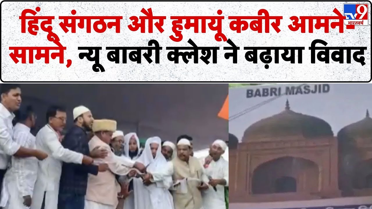 New Babri Masjid Controversy: हिंदू संगठन vs हुमायूं कबीर न्यू बाबरी क्लेश-TV9 | West Bangal