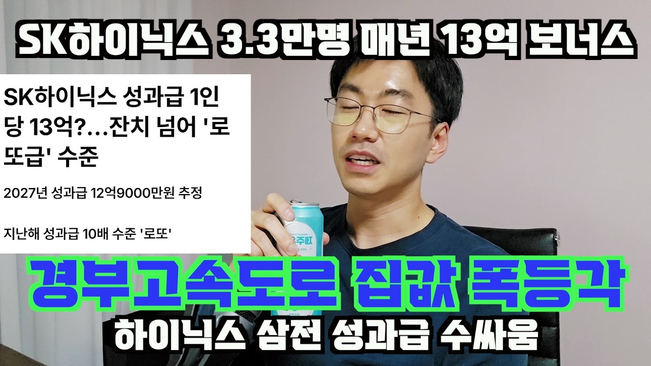 sk하이닉스 전직원 1년 성과급 13억 = 경부고속도로 집값 폭등