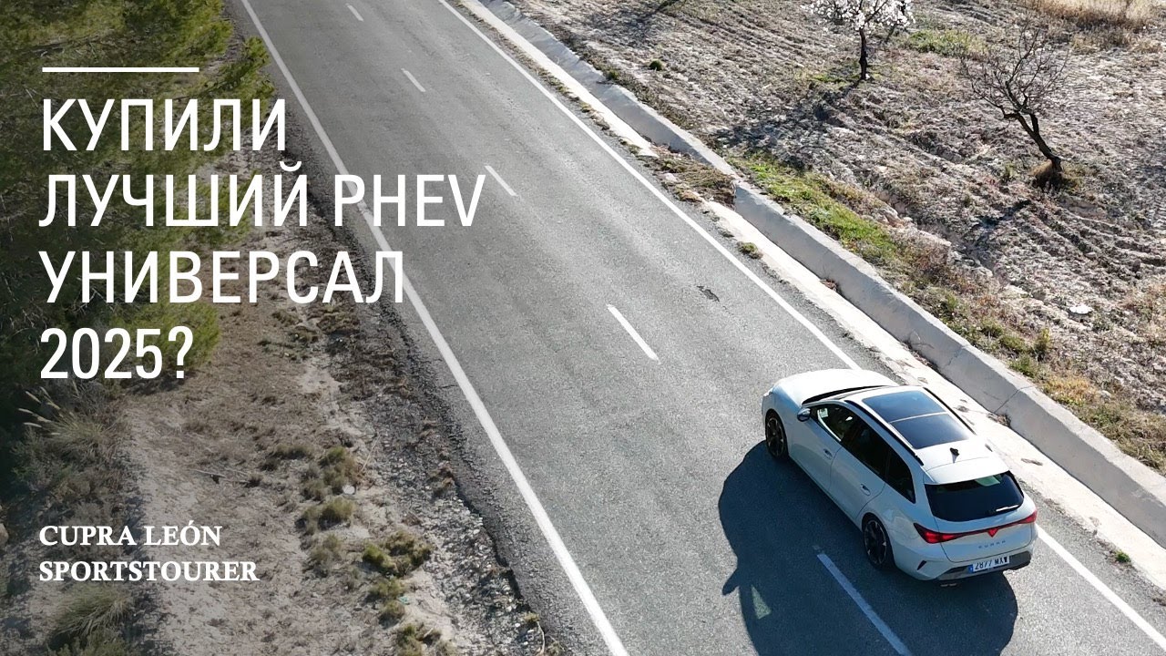 Лучший универсал 2025? Обзор CUPRA Leon Sportstourer e-Hybrid - личная история