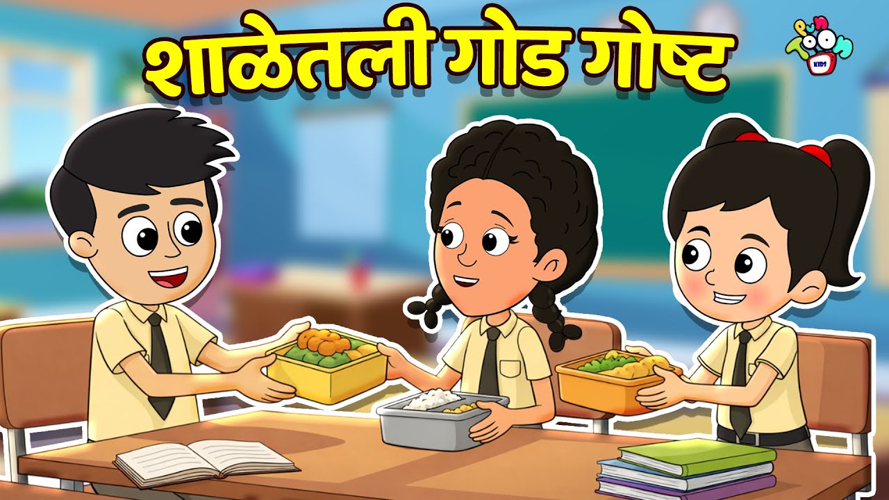 शाळेतली गोड गोष्ट – टिफिन शेअर | Sharing is Caring | मराठी गोष्टी | Cartoon | Moral story | PunToon