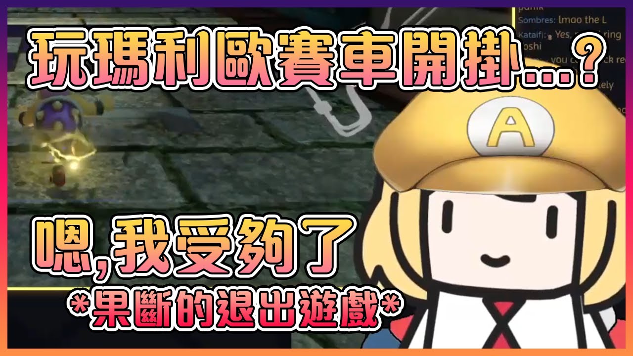 Ame在練習瑪利歐賽車時竟然遇上了一個在開掛的人...這人也太可悲了吧...【Hololive中文】【華生艾米莉亞】