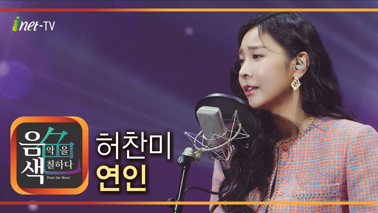 허찬미 – 연인 [아이넷TV 음색]