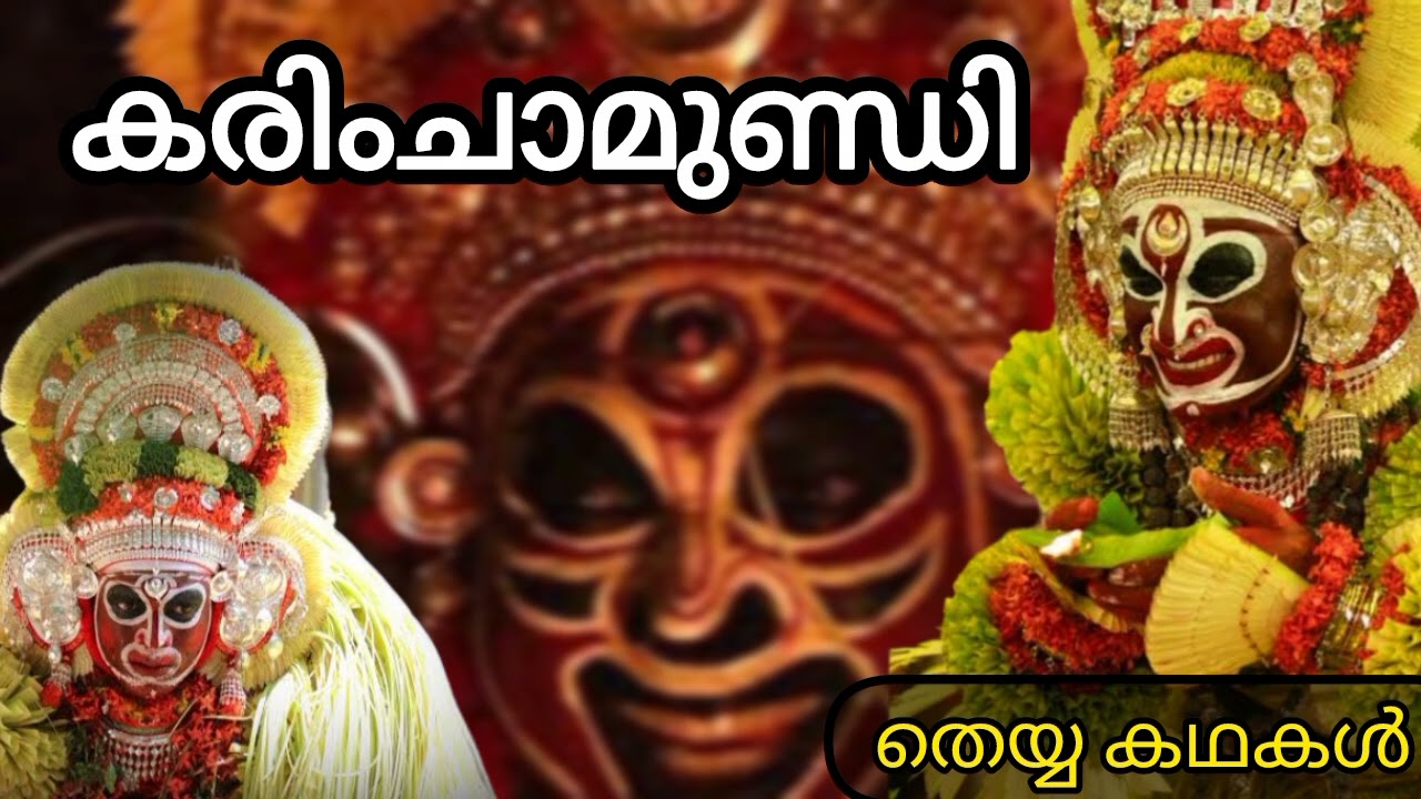 കരിംചാമുണ്ഡി ॥ തെയ്യക്കഥകൾ #theyyam 