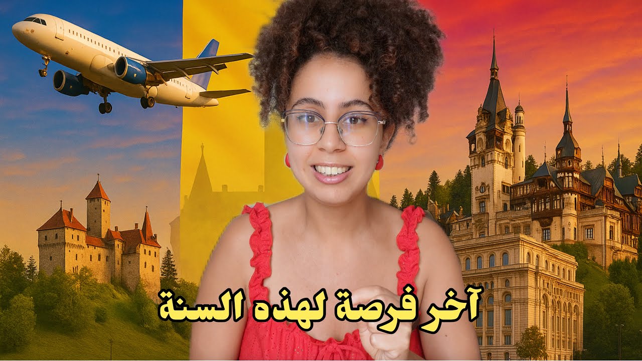 آخر فرصة للدراسة في أوروبا هاد العام بدون معدل ولا شرط  اللغة😱 | الدراسة في رومانيا 2026 🇷🇴