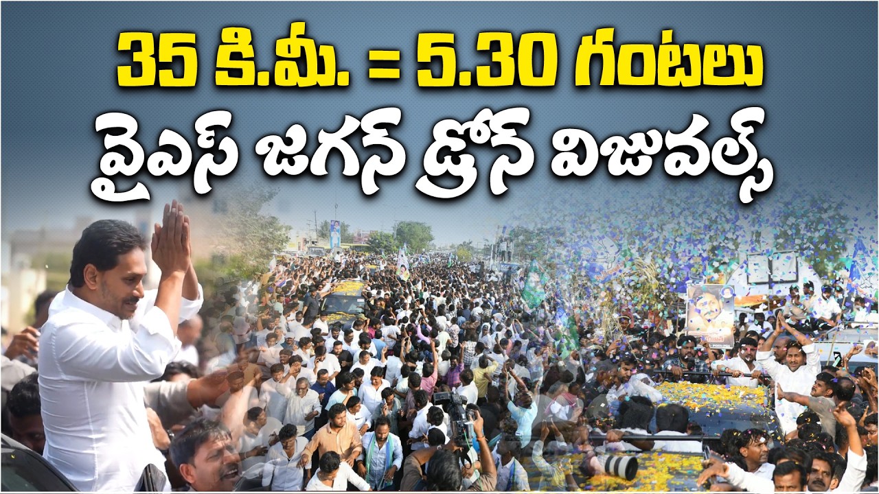 35 Km in 5.5 Hours | YS Jagan’s Massive Roadshow to Ibrahimpatnam Captured in Drone Visuals