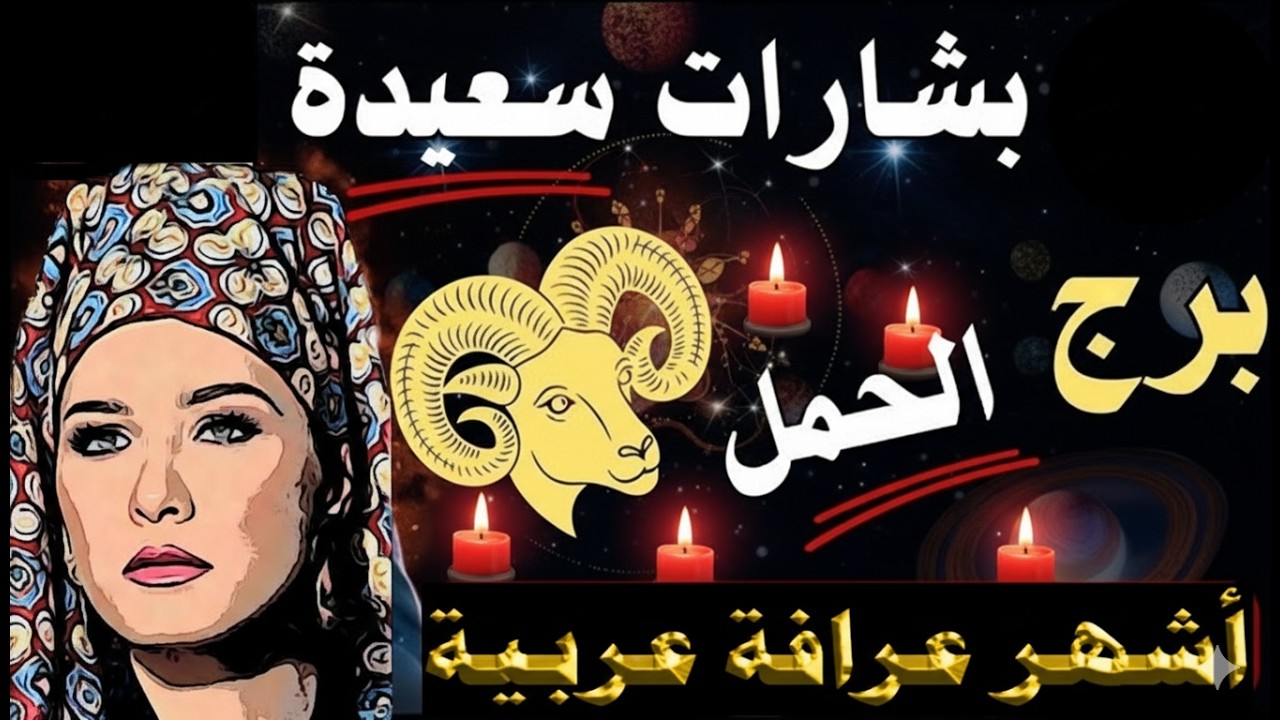 برج #الحمل 🧿 ما القادم في طريقك.. أصدق وأقوى قراءة تاروت 👌