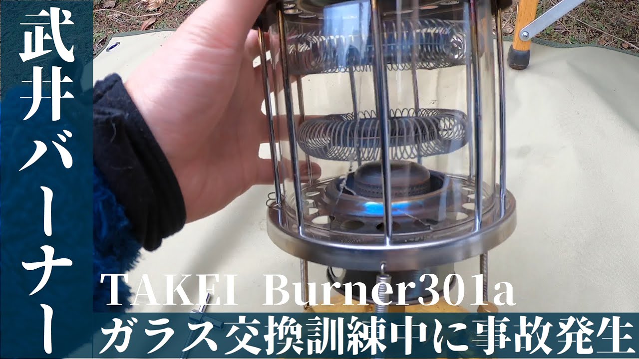 【武井バーナー301a】ガラス交換訓練中に事故発生！