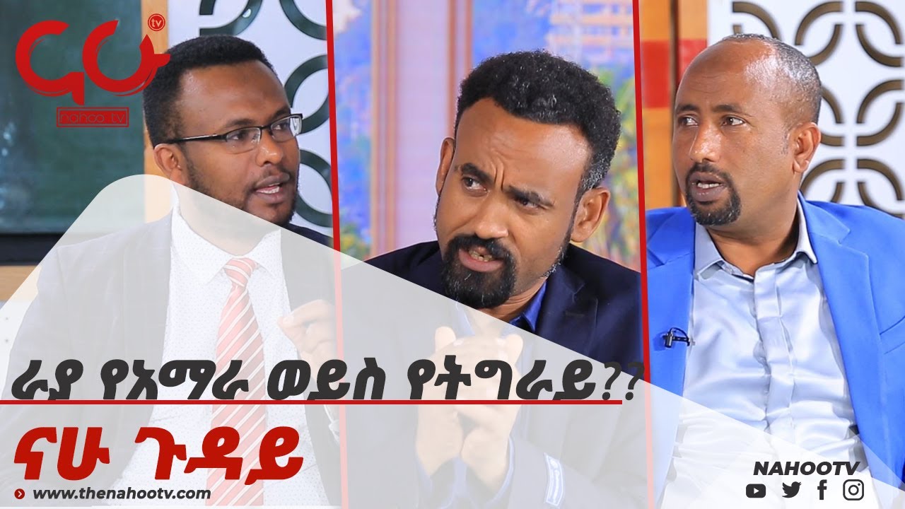ራያ የአማራ ወይስ የትግራይ??  Nahoo Guday