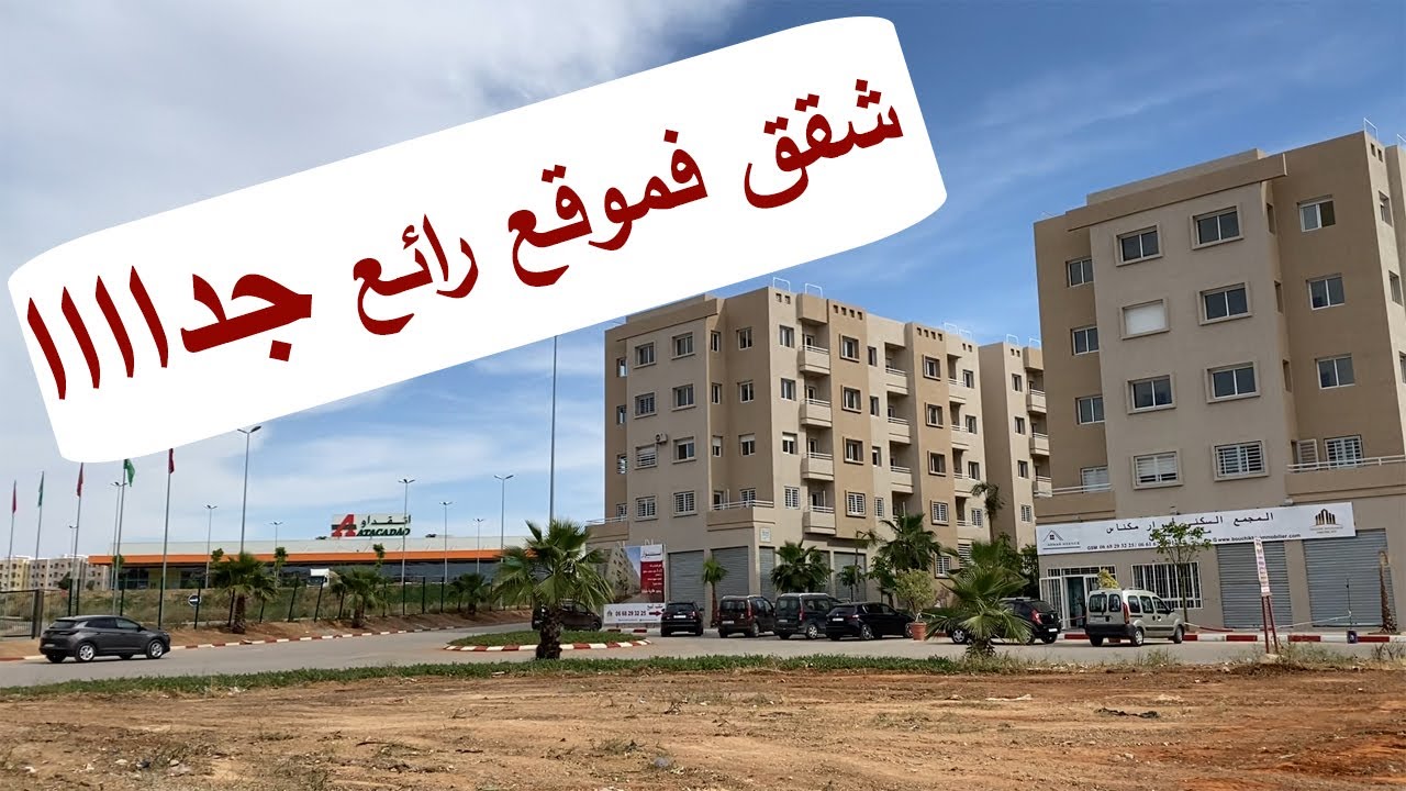 - شقق ممتازة فموقع رائع جدااااااا مكناس  - 3 بيوت ،صالون، كوزينة بالبلكون وحمامان