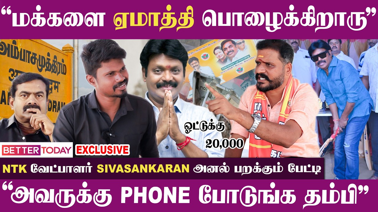 “ஓட்டுக்கு 20,000 பரிசு கூப்பன் கொடுத்து ஏமாத்தி”- Naam Tamilar வேட்பாளர் Sivasankaran பேட்டி | ADMK