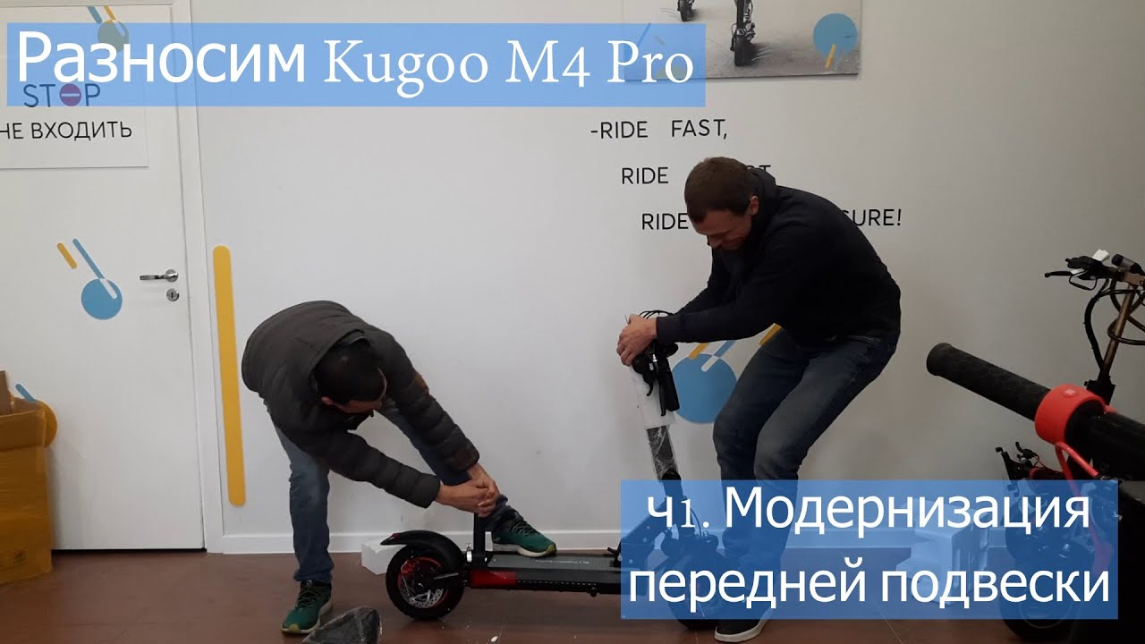 Разносим Kugoo M4 Pro! Часть 1. Модернизация передней подвески.