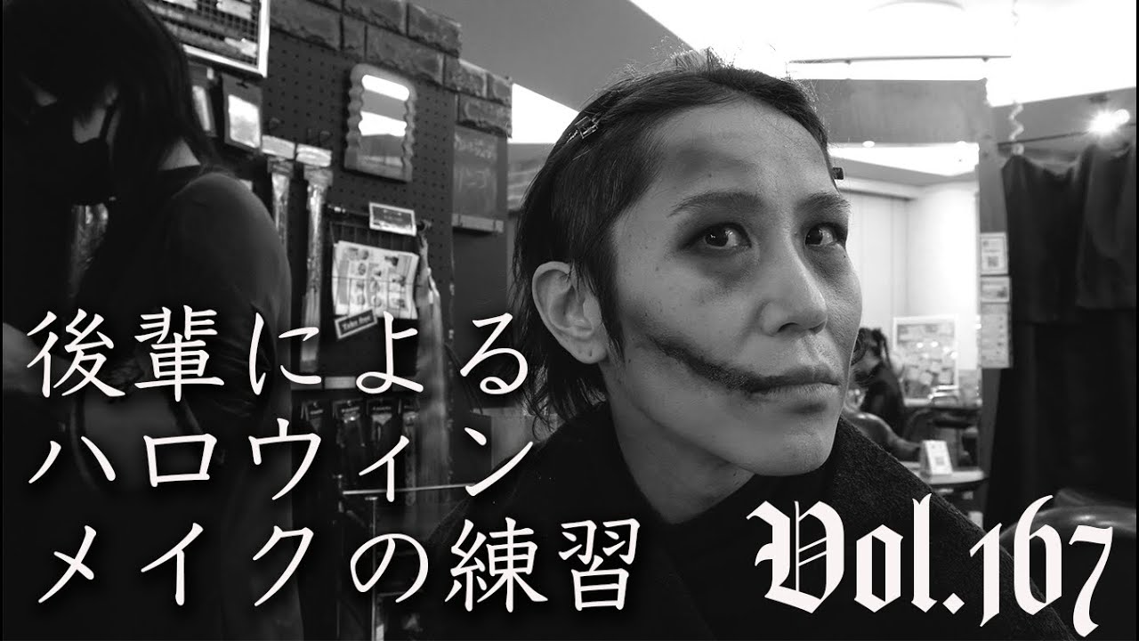 Vol.167:【アフターワーク】ハロウィンに向けて後輩がメイクの練習をしています
